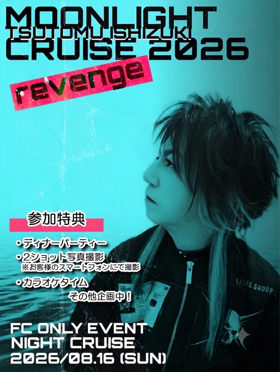 「TSUTOMU ISHIZUKI MOONLIGHT CRUISE 2026 revenge」ファンクラブ限定イベント開催決定！